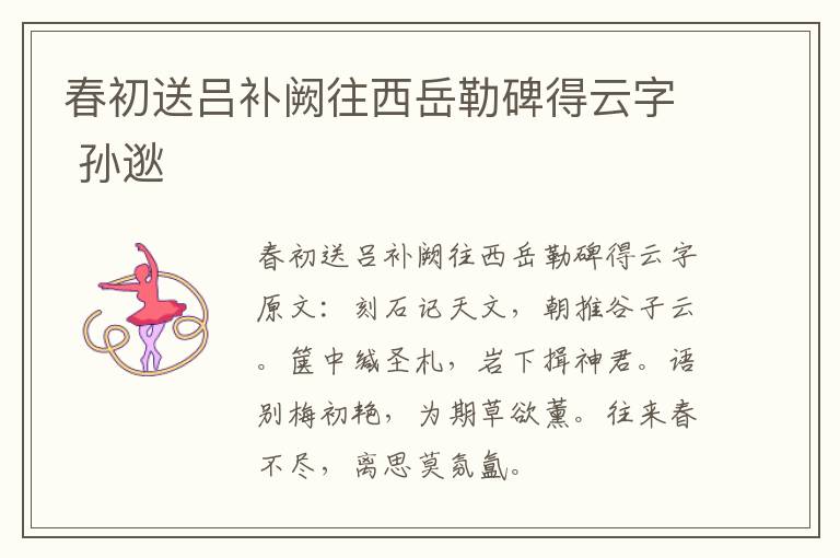 春初送吕补阙往西岳勒碑得云字 孙逖