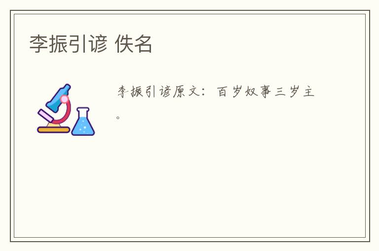 李振引谚 佚名
