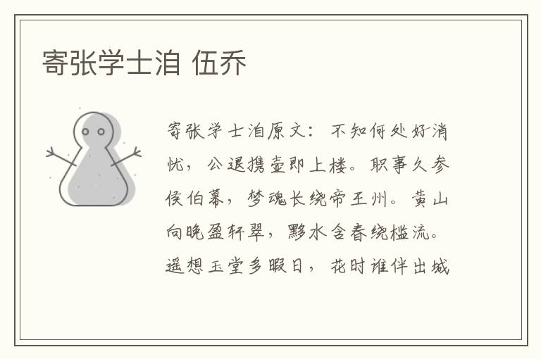 寄张学士洎 伍乔