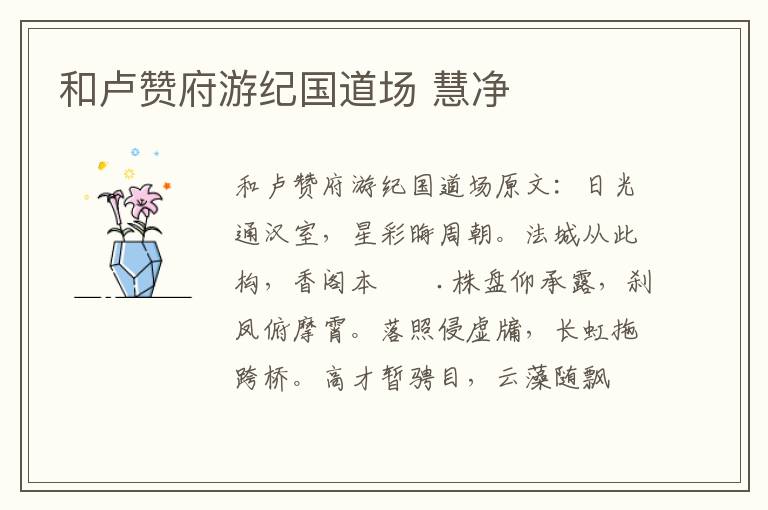 和卢赞府游纪国道场 慧净