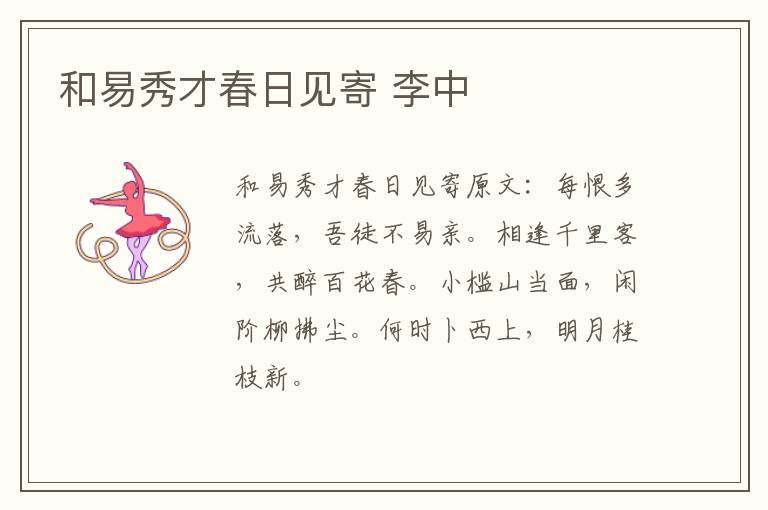 和易秀才春日见寄 李中
