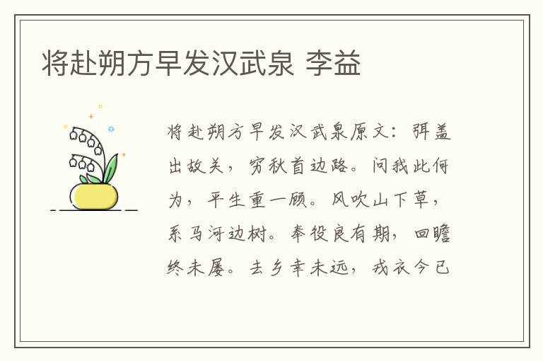 将赴朔方早发汉武泉 李益