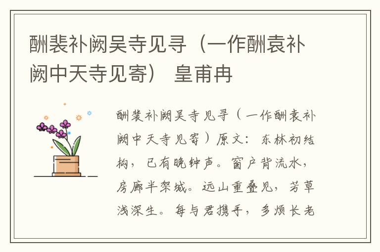 酬裴补阙吴寺见寻（一作酬袁补阙中天寺见寄） 皇甫冉
