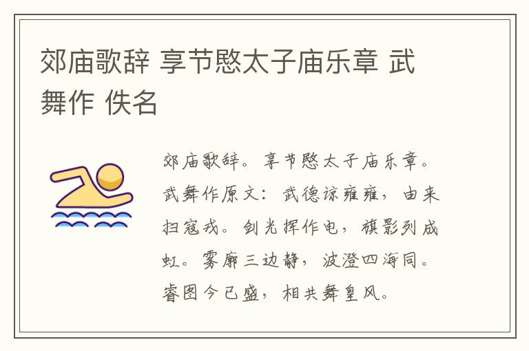郊庙歌辞 享节愍太子庙乐章 武舞作 佚名