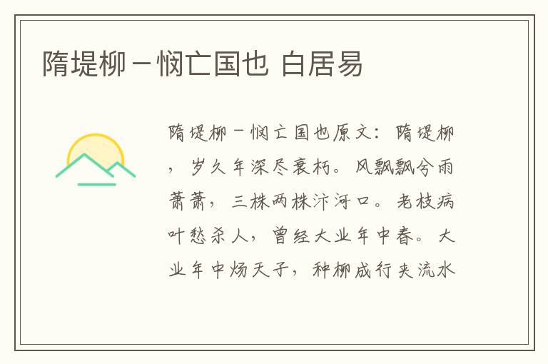 隋堤柳－悯亡国也 白居易