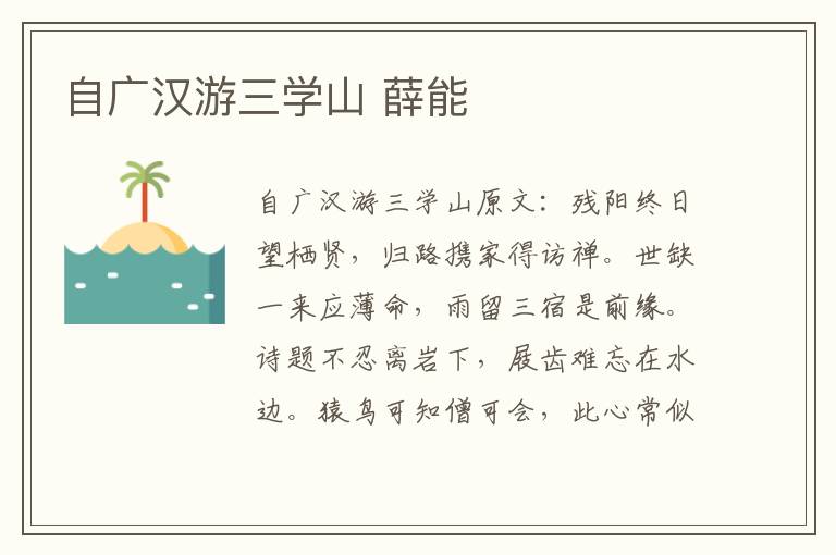 自广汉游三学山 薛能