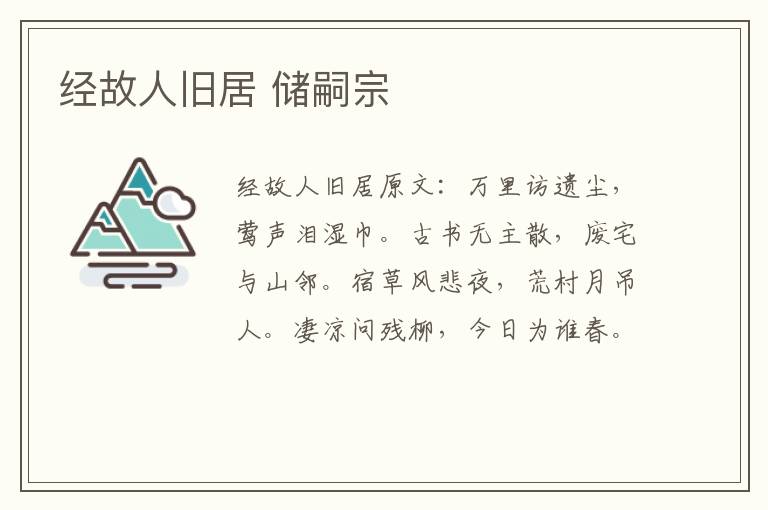 经故人旧居 储嗣宗
