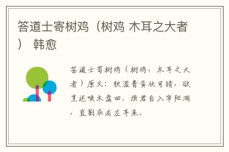 答道士寄树鸡（树鸡 木耳之大者） 韩愈
