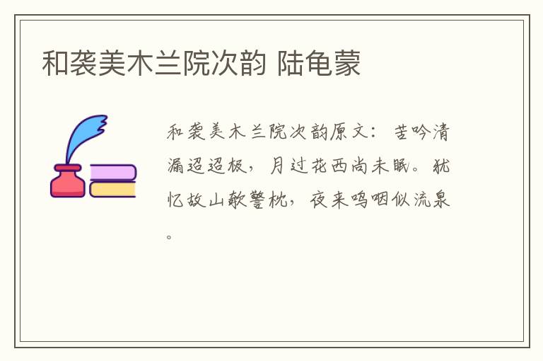 和袭美木兰院次韵 陆龟蒙