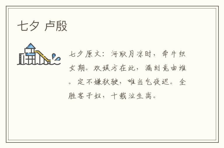 七夕 卢殷