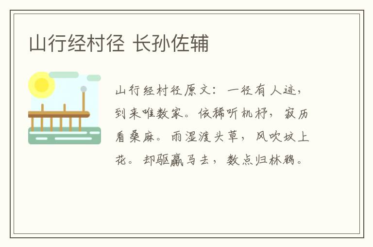 山行经村径 长孙佐辅