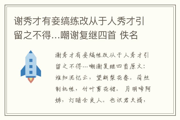 谢秀才有妾缟练改从于人秀才引留之不得…嘲谢复继四首 佚名
