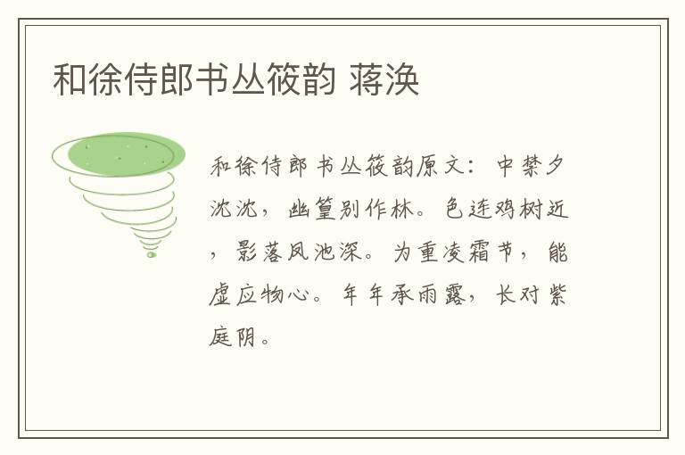 和徐侍郎书丛筱韵 蒋涣