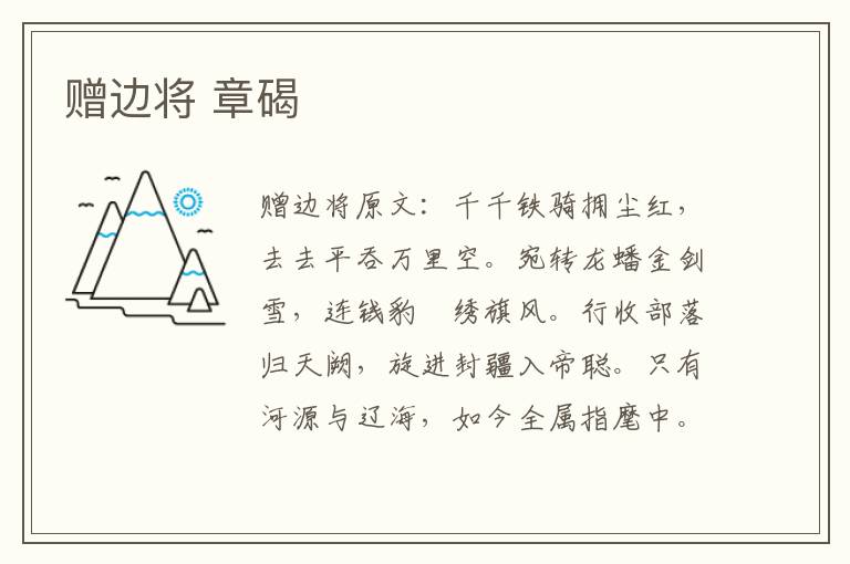 赠边将 章碣