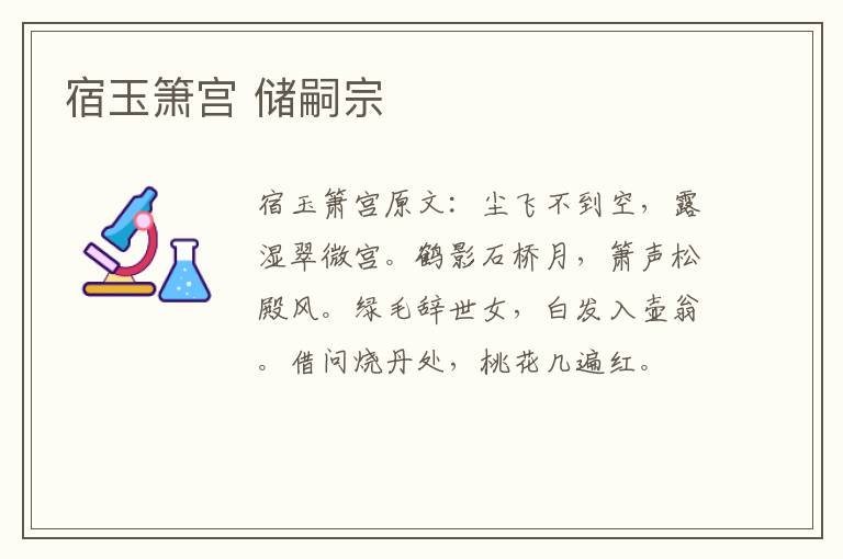 宿玉箫宫 储嗣宗