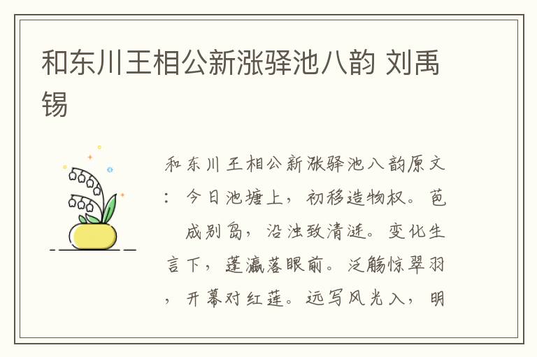 和东川王相公新涨驿池八韵 刘禹锡