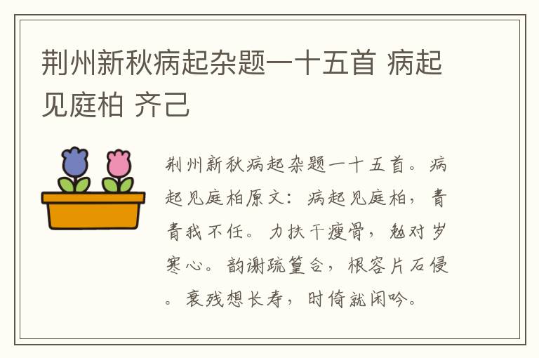 荆州新秋病起杂题一十五首 病起见庭柏 齐己