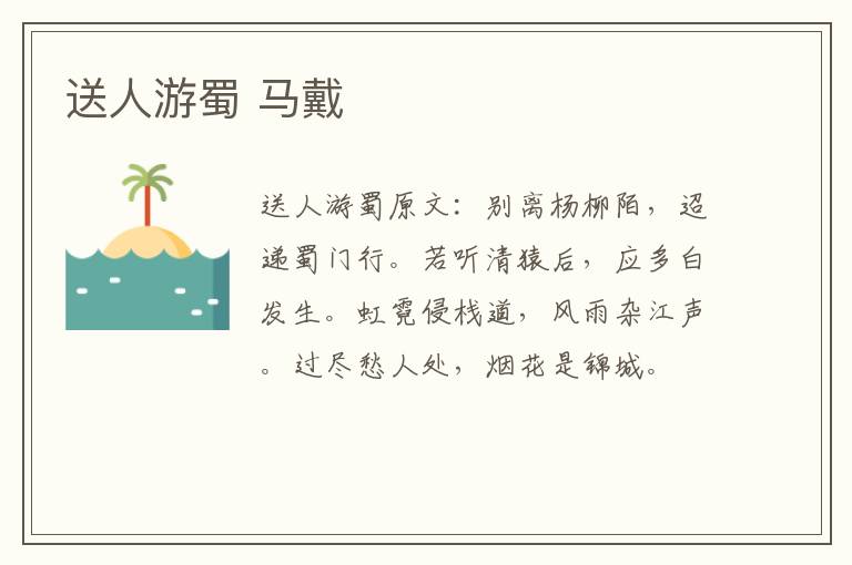 送人游蜀 马戴