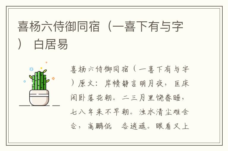 喜杨六侍御同宿（一喜下有与字） 白居易