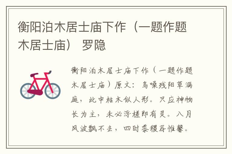 衡阳泊木居士庙下作（一题作题木居士庙） 罗隐