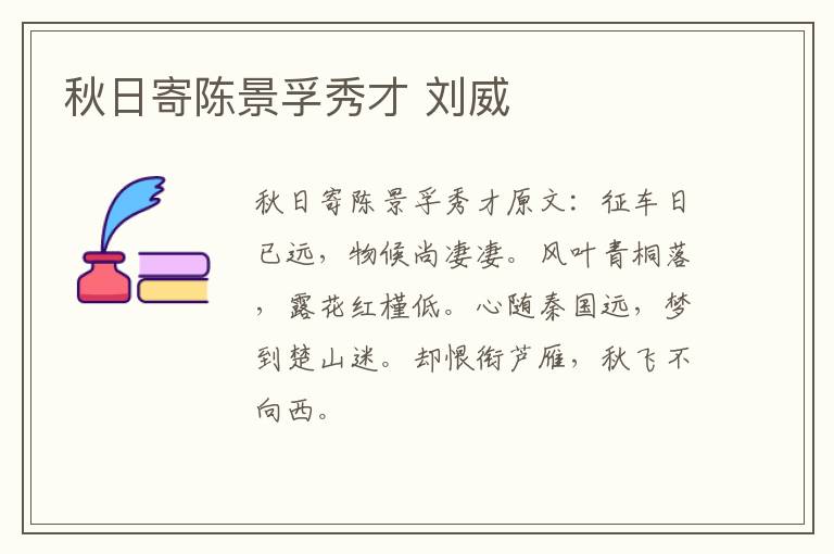 秋日寄陈景孚秀才 刘威