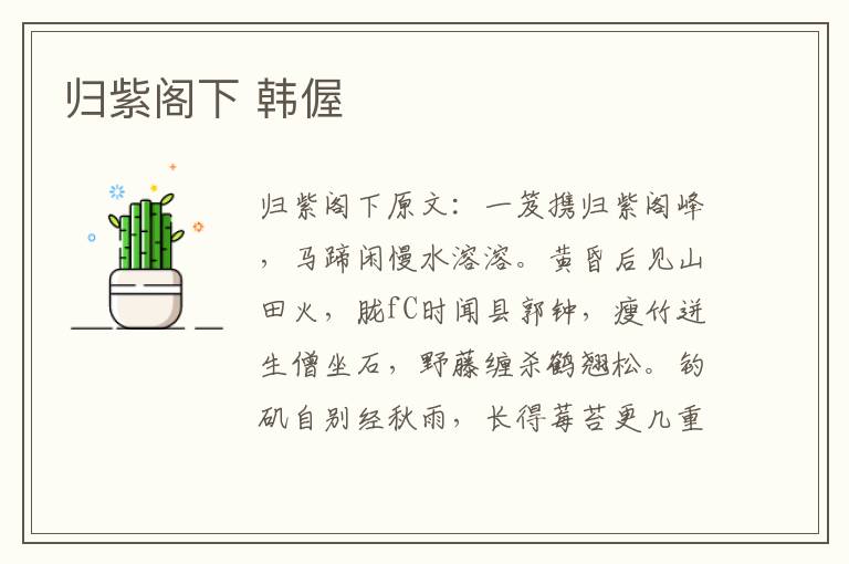 归紫阁下 韩偓