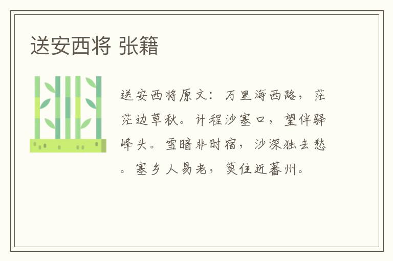 送安西将 张籍