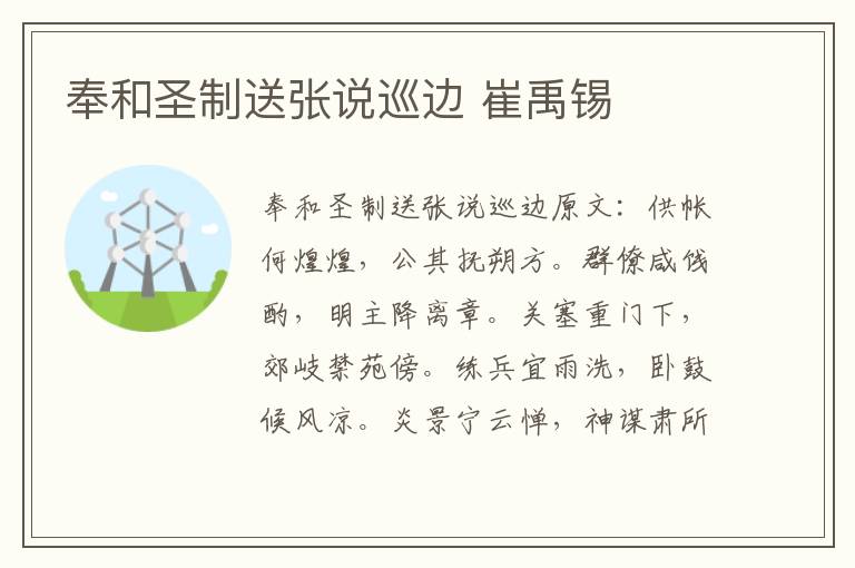 奉和圣制送张说巡边 崔禹锡