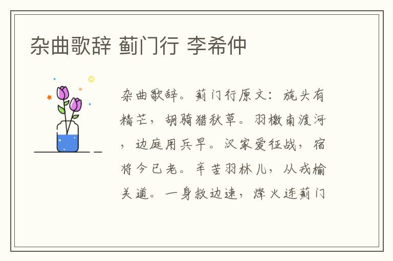 杂曲歌辞 蓟门行 李希仲