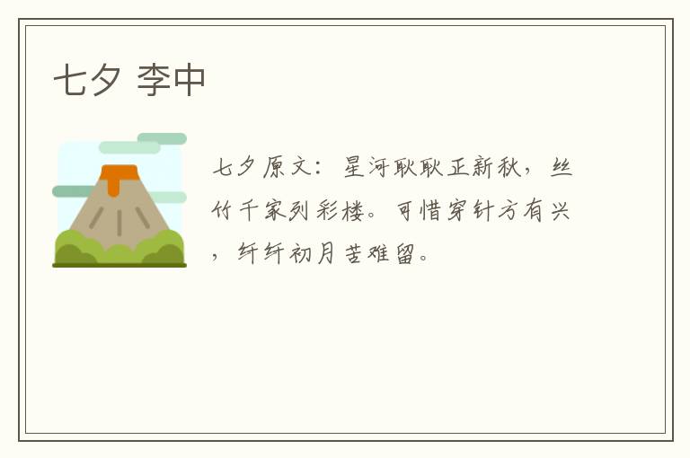 七夕 李中