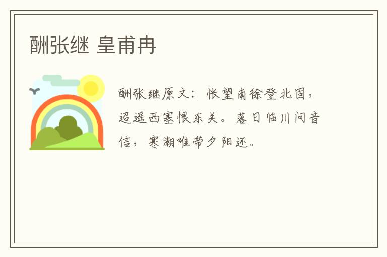 酬张继 皇甫冉