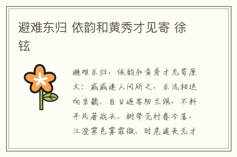 避难东归 依韵和黄秀才见寄 徐铉