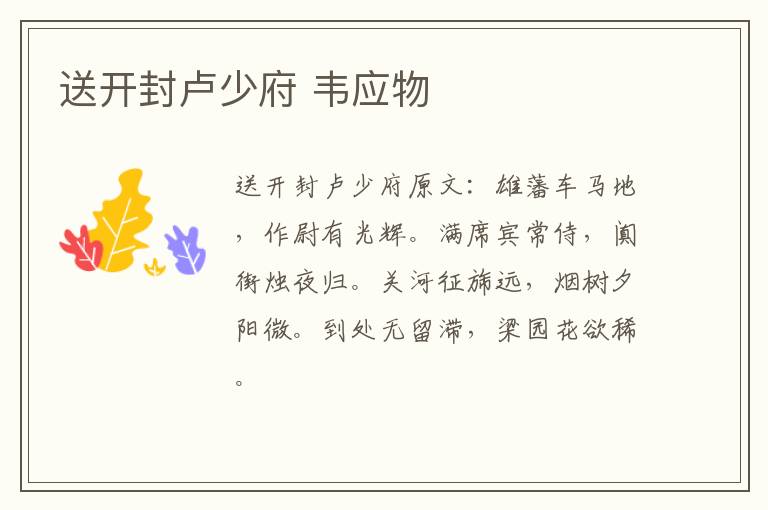 送开封卢少府 韦应物