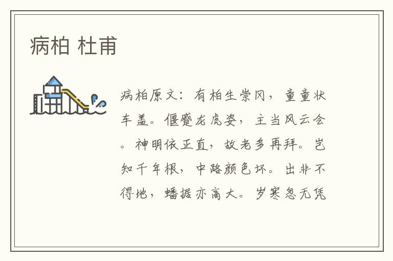 病柏 杜甫