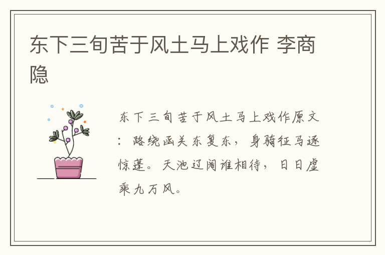 东下三旬苦于风土马上戏作 李商隐