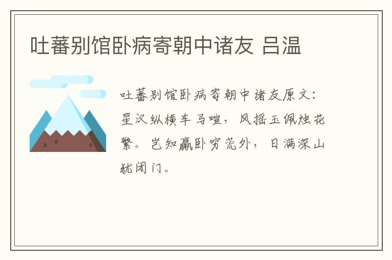 吐蕃别馆卧病寄朝中诸友 吕温