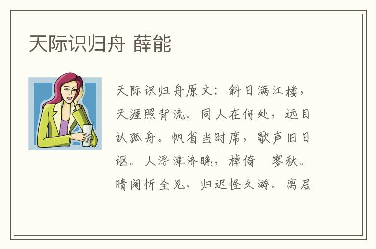 天际识归舟 薛能