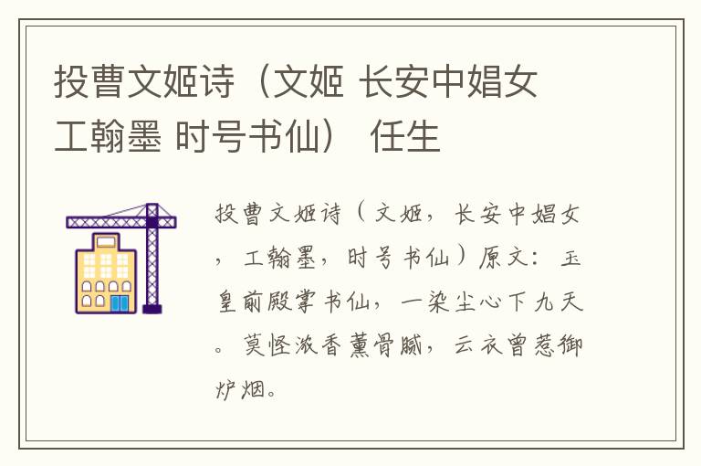 投曹文姬诗（文姬 长安中娼女 工翰墨 时号书仙） 任生