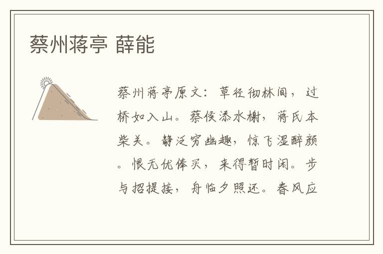 蔡州蒋亭 薛能