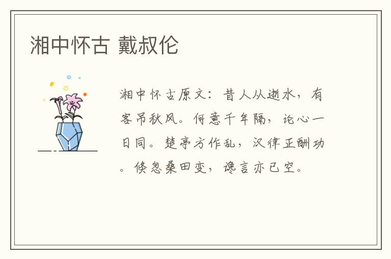 湘中怀古 戴叔伦