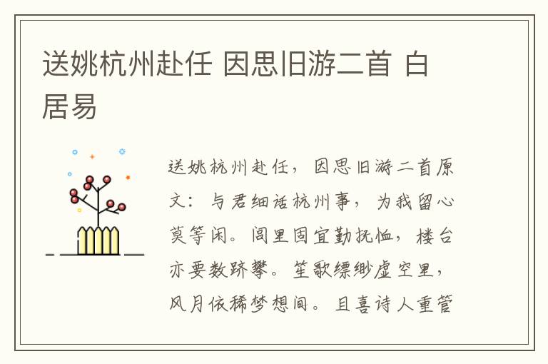 送姚杭州赴任 因思旧游二首 白居易