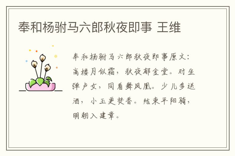 奉和杨驸马六郎秋夜即事 王维