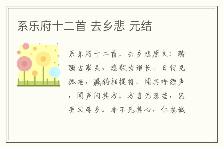 系乐府十二首 去乡悲 元结