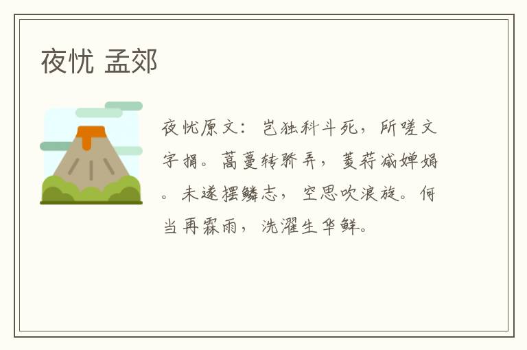 夜忧 孟郊