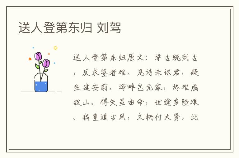送人登第东归 刘驾