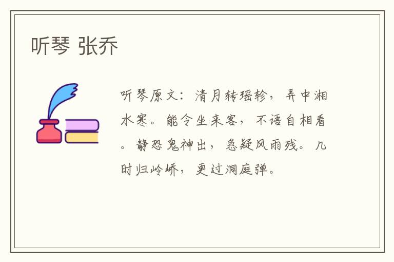 听琴 张乔