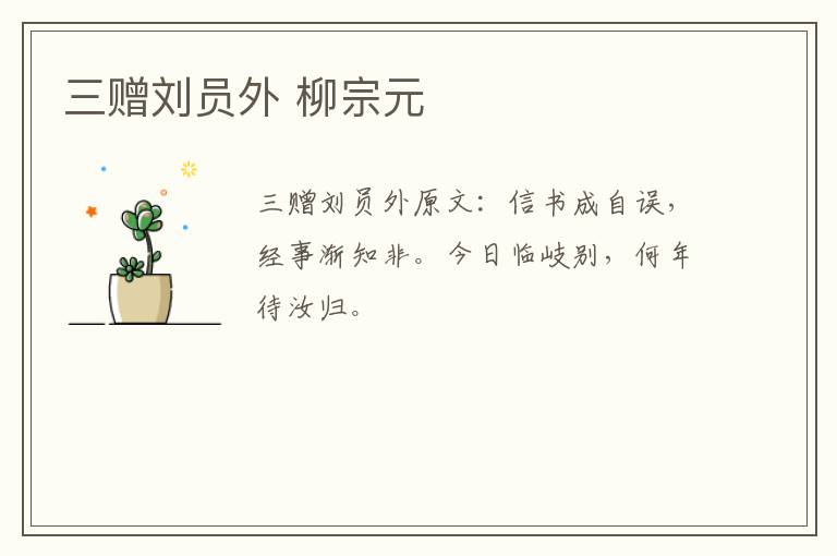 三赠刘员外 柳宗元