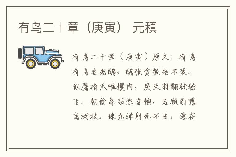 有鸟二十章（庚寅） 元稹