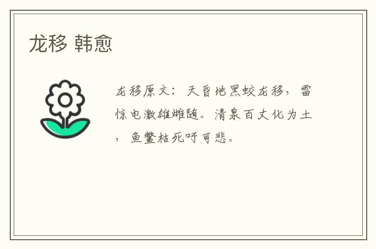 龙移 韩愈