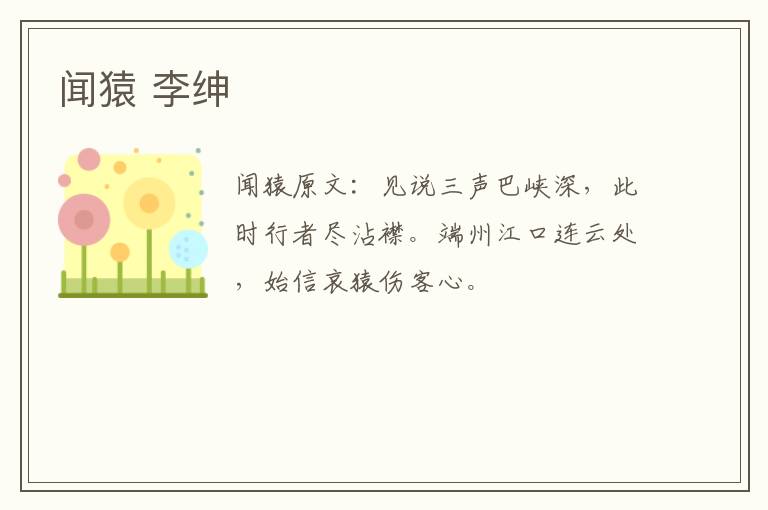 闻猿 李绅